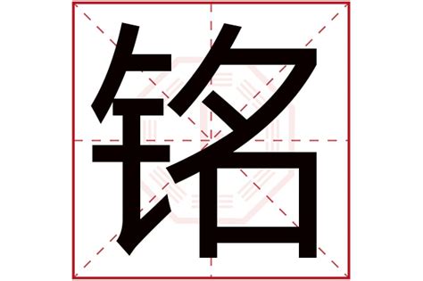 铭字五行|铭字的五行属性